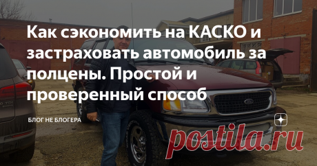 Как сэкономить на КАСКО и застраховать автомобиль за полцены. Простой и проверенный способ Последнее время я очень много и часто пишу посты на автомобильную тематику. Долгие годы я не имел в собственности автомобиля и вот, решил исправить ситуацию.
Как вы уже наверняка знаете, несколько дней назад я стал обладателем большого американского внедорожника Форд Экспедишн и после его покупки я понял, насколько сильно все изменилось за последние десять лет.
Абсолютно все стало по другому.