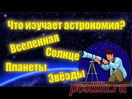 Что изучает астрономия? Вселенная Солнце 4 класс