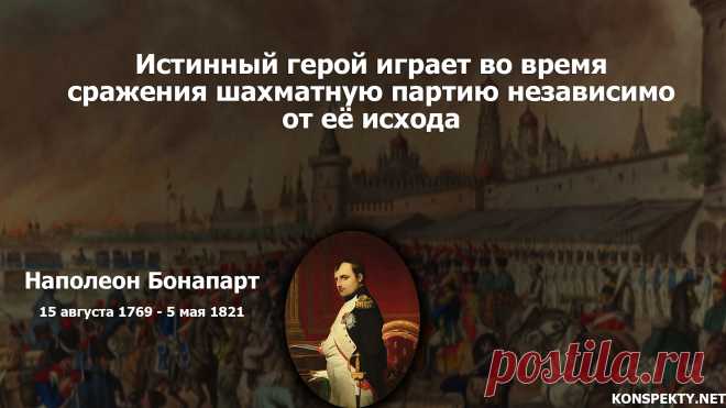 Истинный герой играет во время сражения шахматную партию независимо от её исхода

#KONSPEKTYNET #Цитаты #Высказывания #Афоризмы #Мудрость #Успех #Достижение #Желания #Мотивация #Игра #Наполеон #ЦитатыНаполеона #АфоризмыВеликих #ЦитатыВеликих #ВеликиеЛюди