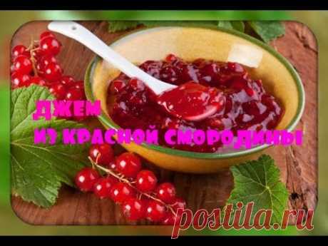Джем из красной  смородины/очень простой рецепт/jam of redcurrant