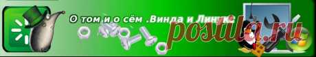О том и о сём .Винда и Линукс: Панель задач в Линукс KDE часть вторая .Йёжа Йежов