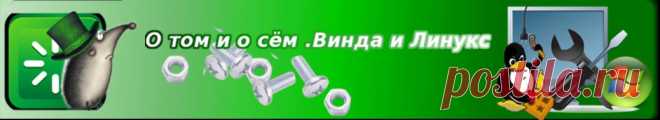 О том и о сём .Винда и Линукс: Панель задач в Линукс KDE часть вторая .Йёжа Йежов