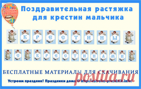 #Крестины
Набор букв для растяжки на крестины мальчика «С крестинами» или «Крестины». Для печати на листах формата А4.