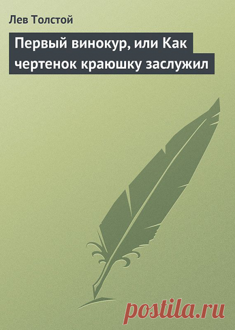 &quot; И научил я его потехе-вино пить.А как стал он божий дар в вино курить для своей потехи,поднялась в нём и лисья, и волчья, и свиная кровь.Теперь только бы вино пил,всегда зверем будет.&quot;
Похвалил набольший чертёнка, ...и у себя в старших поставил.