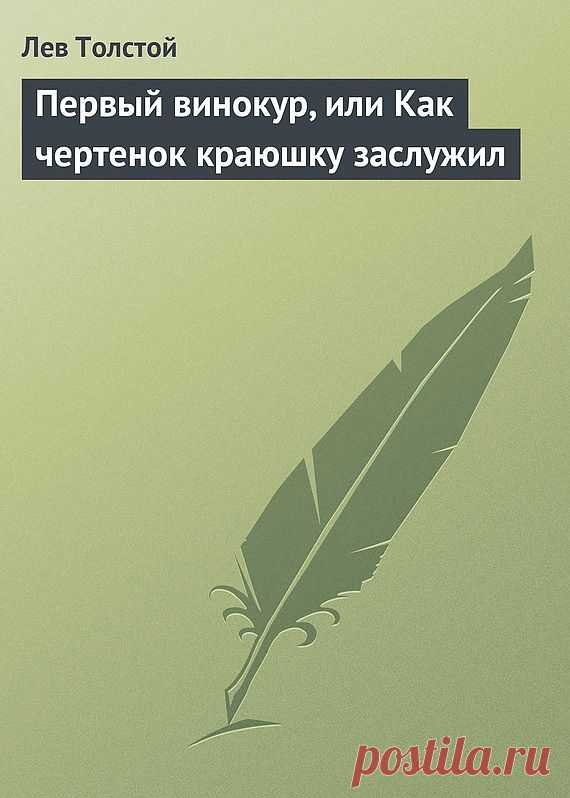 " И научил я его потехе-вино пить.А как стал он божий дар в вино курить для своей потехи,поднялась в нём и лисья, и волчья, и свиная кровь.Теперь только бы вино пил,всегда зверем будет."
Похвалил набольший чертёнка, ...и у себя в старших поставил.