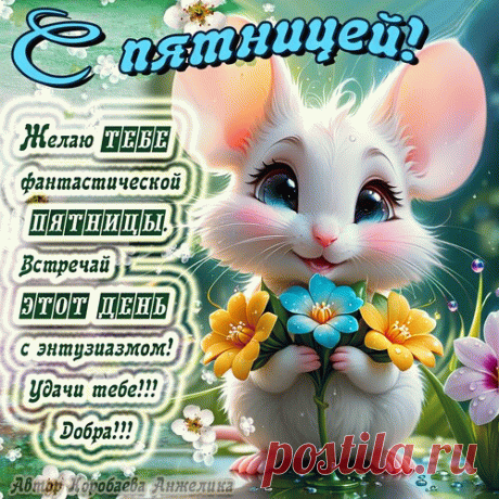 Поздравляю с пятницей тебя!
Впереди суббота, воскресенье.
Дни пройдут пусть эти на ура.
Получить желаю наслажденье.