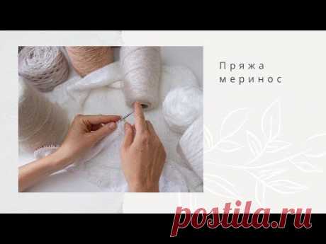 Меринос. Какой бывает и как вязать