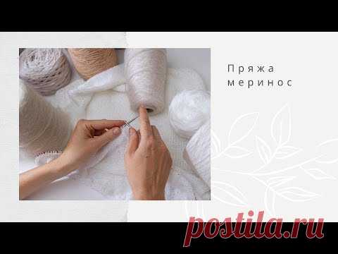 Меринос. Какой бывает и как вязать