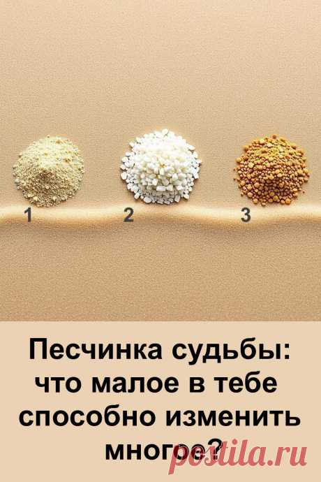 Иногда жизнь меняется не из-за громких событий, а благодаря самым маленьким деталям. Обычная песчинка судьбы хранит в себе силу, которая способна направить человека на его истинный путь. В каждом из нас живёт маленькая, но могущественная частица, способная изменить многое — стоит только прислушаться к ней.