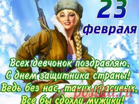 Праздники-23 февраля&gt;Поздравляю!