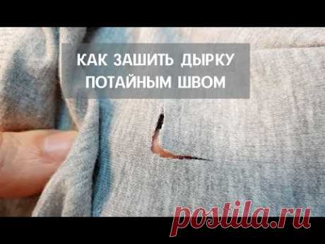 Как зашить ДЫРКУ красиво и аккуратно  Потайным швом