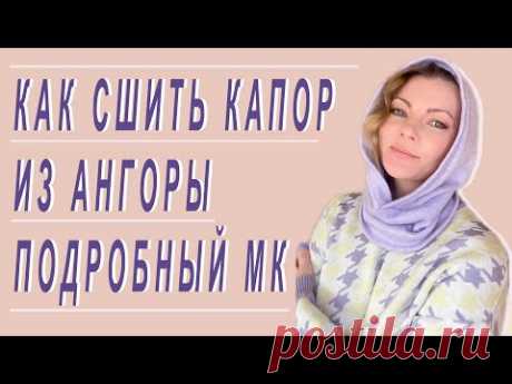 Простая техника кроя капюшона без выкройки сразу на ткани. Как сшить капор подробный МК