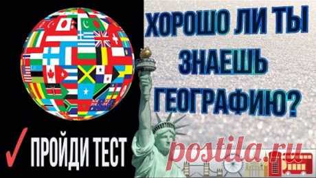 Тест по географии. Пройди тест. Хорошо ли ты знаешь географию? 12+