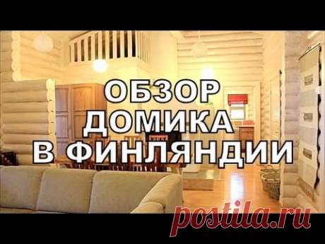 ФИНЛЯНДИЯ Коттедж на берегу озера в Финляндии Обзор
