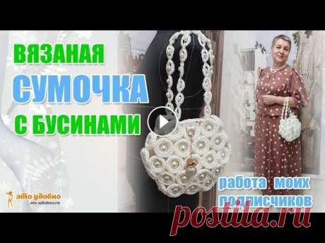 Вязаная сумочка с бусинами. Мастер-класс от подписчиков. В видео показано как с помощью шторных колец, синтетической нити и бусин создать оригинальную сумочку. Подписывайтесь на мой канал: Канал Турчиной Люд...