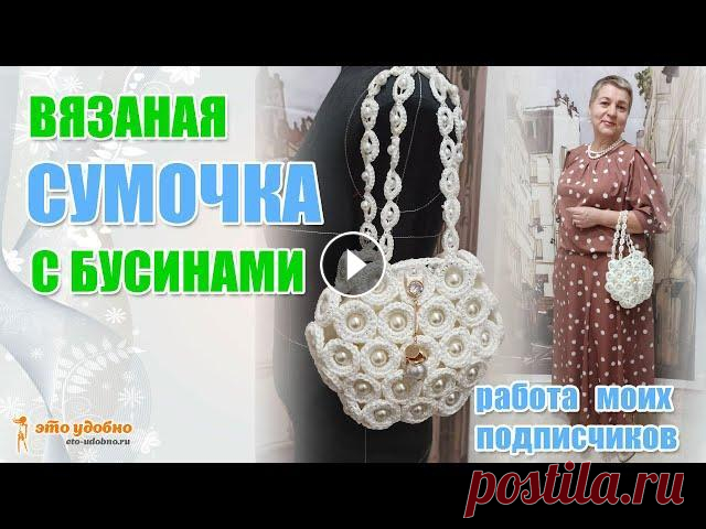 Вязаная сумочка с бусинами. Мастер-класс от подписчиков. В видео показано как с помощью шторных колец, синтетической нити и бусин создать оригинальную сумочку. Подписывайтесь на мой канал: Канал Турчиной Люд...