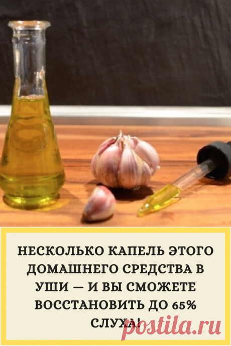 НЕСКОЛЬКО КАПЕЛЬ ЭТОГО ДОМАШНЕГО СРЕДСТВА В УШИ — И ВЫ СМОЖЕТЕ ВОССТАНОВИТЬ ДО 65% СЛУХА!