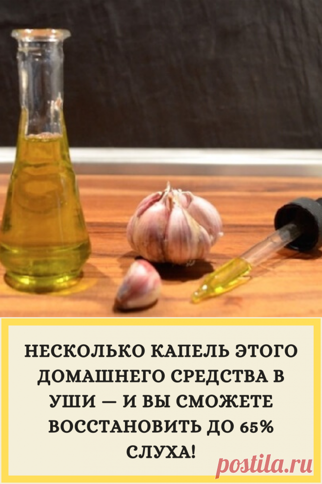 НЕСКОЛЬКО КАПЕЛЬ ЭТОГО ДОМАШНЕГО СРЕДСТВА В УШИ — И ВЫ СМОЖЕТЕ ВОССТАНОВИТЬ ДО 65% СЛУХА!