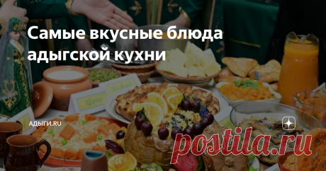 Самые вкусные блюда адыгской кухни Адыгея – особенный край со свои непревзойденным колоритом, которым пропитываешься с первых часов прогулки по этим территориям. Бескрайние просторы, величественные горы и чистейший воздух благоговеет для людского труда. Поэтому коренные жители – адыги или как еще принято называть черкесы, больше всего уделяют внимания ведению домашнего хозяйства.
Работа с землей и скотоводство – благодаря этим
