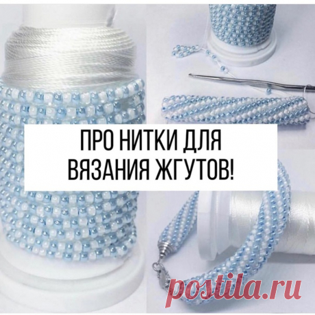 Бисероплетение для начинающих.

- Самое удобное - это турецкие нитки Canaris Yarn Art.
Они продаются в небольших магазинчиках, а так же на Ярмарке Мастеров. - в швейных магазинах поищите нитки капрон 9к, лавсан 86 Л, 105Л, 100 ЛЛ -Можно джинсовые или синтетические Micron 20s/3,Micron 300D/3, нитки Gutermann, толщина М 782, полиэстер - если ничего не можете найти, купите Розу, Снежинку, кружевницу отечественной намотки; -нитки Ирис категорически нет!
Они толстые и очень пло...