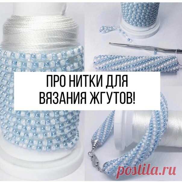 Бисероплетение для начинающих.

- Самое удобное - это турецкие нитки Canaris Yarn Art.
Они продаются в небольших магазинчиках, а так же на Ярмарке Мастеров. - в швейных магазинах поищите нитки капрон 9к, лавсан 86 Л, 105Л, 100 ЛЛ -Можно джинсовые или синтетические Micron 20s/3,Micron 300D/3, нитки Gutermann, толщина М 782, полиэстер - если ничего не можете найти, купите Розу, Снежинку, кружевницу отечественной намотки; -нитки Ирис категорически нет!
Они толстые и очень пло...