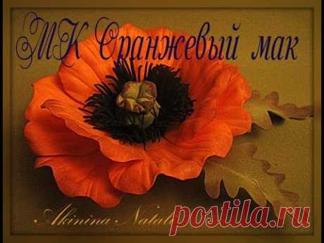 МК Оранжевый мак