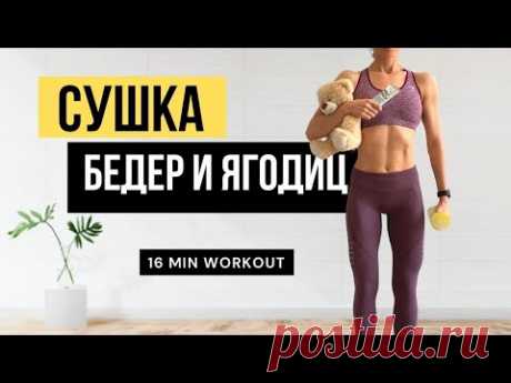 ПОХУДЕНИЕ НОГ. Как УБРАТЬ ЖИР с ЯГОДИЦ и БЕДЕР.