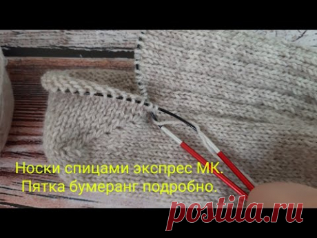Шустрая пятка, легко и просто! Носки на круговых спицах экспрес МК