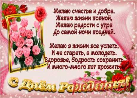 Оригинальная открытка с днем рождения с пожеланиями это один из самых главных атрибутов дня рождения. Красивые поздравления с днем рождения в открытках - скачать бесплатно.