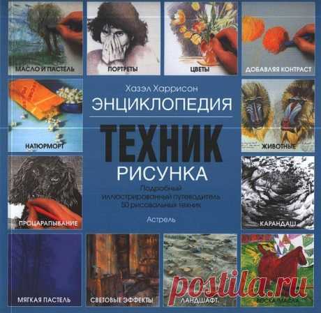 Хейзел Харрисон &quot;Энциклопедия техник рисунка&quot;

Особенности книги - более 50 рисовальных техник. Обучение сухим и влажным методикам рисования. Детальные иллюстрации и подробные объяснения. 
Для демонстрации многообразия техник рисования в книгу включены многочисленные иллюстрации знаменитых шедев Что, без сомнения, вдохновит вас. 
Но это еще не все. Вы научитесь использовать данные техники по своему усмотрению. Приведенные в книге примеры демонстрируют эффект подобного прим...