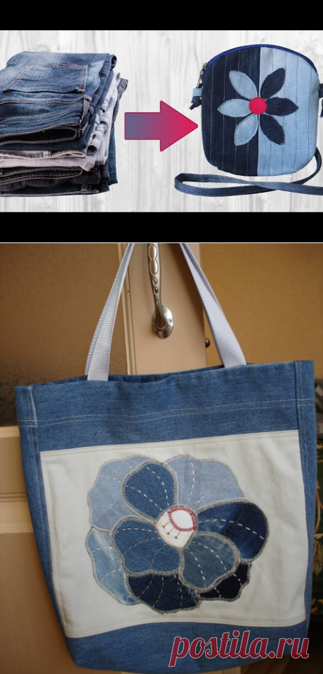 Из старых джинсов: Сумки | Наталия Воронцова | Идеи и фотоинструкции бесплатно на Постиле