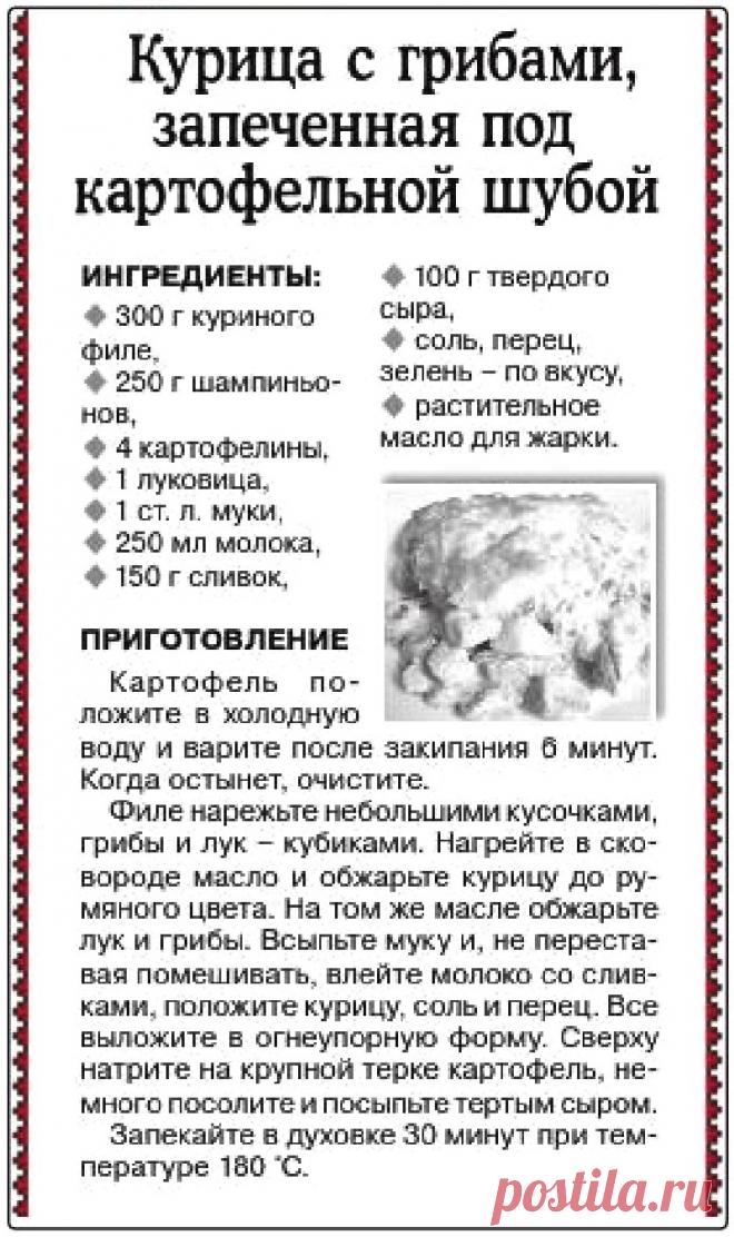 Курица с грибами замеченная под картофельной шубой