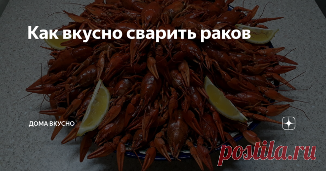 Как вкусно сварить раков Вареные раки — настоящий деликатес, особенно если правильно их приготовить. Конечно, раки — не повседневная еда, но к пиву лучше закуски не найти, особенно если собралась хорошая компания. Как же приготовить раков, чтобы получилось вкусно, быстро и аппетитно?
Сейчас покажу вам свой рецепт
Обязательно рак должен быть живым! Они должны выглядеть здоровыми и активными. Если раки не шевелятся, это