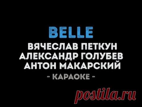 Петкун, Голубев и Макарский - Belle (Караоке)