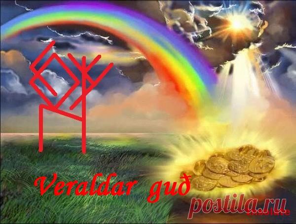 став - Рунный став Veraldar Guð - повелитель Вселенной (материальной), Фрейр автор Insolate
