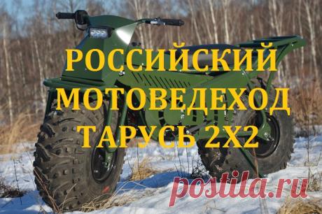 Мотовездеход "ТАРУСЬ" 2х2 Сделано в России