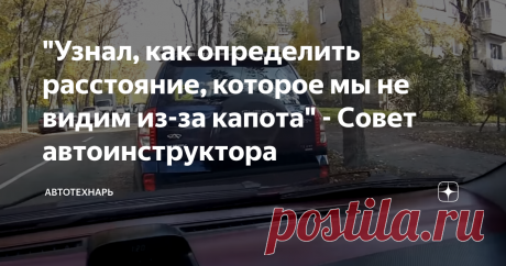 "Узнал, как определить расстояние, которое мы не видим из-за капота" - Совет автоинструктора Здравствуйте, дорогие читатели, прошлая статья про выезд на перекрёстке вам понравилась и я решил поделиться ещё одним советом о том, сколько мы не видим в "мёртвой зоне" из-за капота и как определить это расстояние.
Ставьте лайк, если вам нравиться такой формат и будет больше таких статей.
Ситуация, когда непонятно, зацепим автомобиль или нет.
С такой ситуацией сталкиваются даже опытные водители