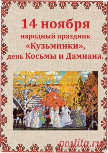 Этот день с древности посвящали дружбе, труду и согласию. Пусть вас всегда окружают надёжные люди, добрые слова и светлые мысли! Открытки на Кузьминки осенние.
