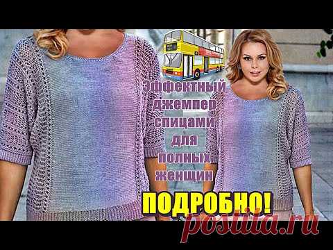 Вязание спицами Эффектный джемпер спицами для полных женщин
