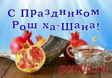 Рош ха-Шана — большой повод для счастья,
Вас поздравляю я, господа!
Пусть мимо проходят все беды, ненастья,
Пусть будет рядом вся ваша семья!