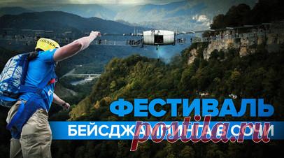 В сочинском Скайпарке прошёл фестиваль бейсджампинга — видео. Фестиваль бейсджампинга Skypark BASE days 2023 прошёл в Сочи в Скайпарке. В России это единственное массовое мероприятие подобного рода. Участники прыгают со Скайбриджа — самого длинного пешеходного подвесного моста в стране. Он расположен на высоте более 207 м от земли. Ярким завершением фестиваля стал прыжок одновременно 20 человек. Читать далее