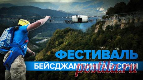 В сочинском Скайпарке прошёл фестиваль бейсджампинга — видео. Фестиваль бейсджампинга Skypark BASE days 2023 прошёл в Сочи в Скайпарке. В России это единственное массовое мероприятие подобного рода. Участники прыгают со Скайбриджа — самого длинного пешеходного подвесного моста в стране. Он расположен на высоте более 207 м от земли. Ярким завершением фестиваля стал прыжок одновременно 20 человек. Читать далее