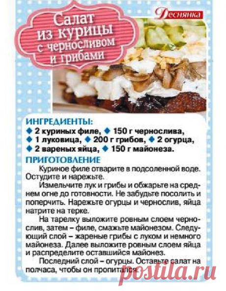 Салат из курицы с черносливом и грибами