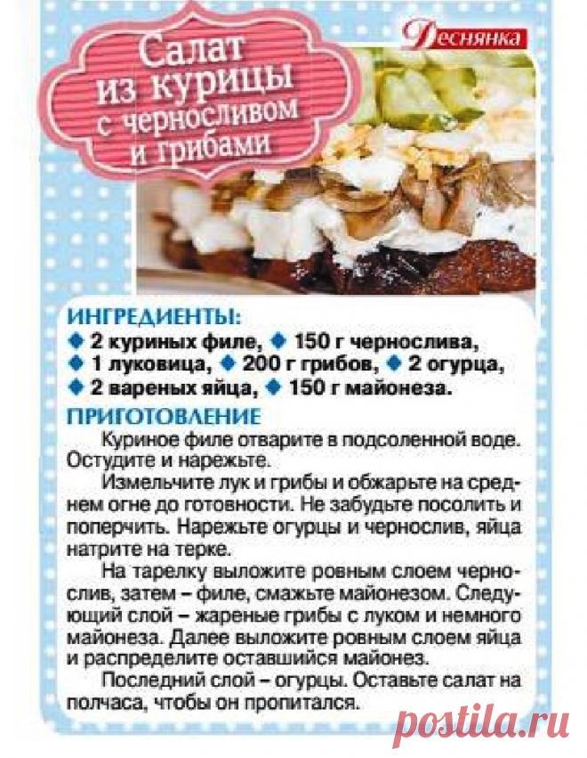 Салат из курицы с черносливом и грибами