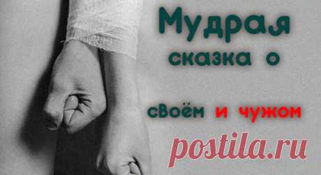 Мудрая сказка о своём и чужом
О том, как важно понять для себя самое главное: Бабка на проходной бесцеремонно захлопнула перед ней дверь и рыкнула: — Чего тебе? — Мне бы … замуж, — прошептала она. — Ишь, куда собралась, — усмехнулась старуха. – А зачем тебе? — Чтобы любить кого-нибудь, — выдохнула девушка и покраснела. — Значит, любить тебе некого? […]
Читай пост далее на сайте. Жми ⏫ссылку выше