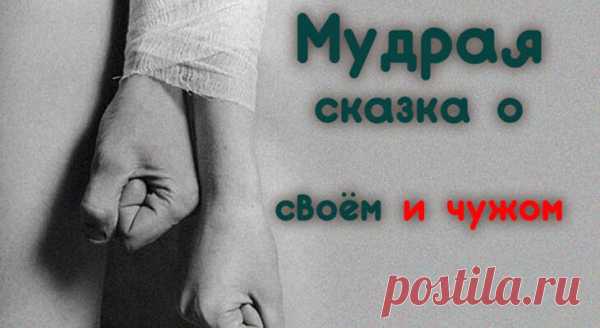 Мудрая сказка о своём и чужом
О том, как важно понять для себя самое главное: Бабка на проходной бесцеремонно захлопнула перед ней дверь и рыкнула: — Чего тебе? — Мне бы … замуж, — прошептала она. — Ишь, куда собралась, — усмехнулась старуха. – А зачем тебе? — Чтобы любить кого-нибудь, — выдохнула девушка и покраснела. — Значит, любить тебе некого? […]
Читай пост далее на сайте. Жми ⏫ссылку выше