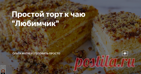 Простой торт к чаю "Любимчик" Торт очень вкусный! Его можно приготовить с любым вареньем, особенно вкусно с абрикосовым.
Приятного аппетита! ******************************************************
Рецепт:
Тесто: