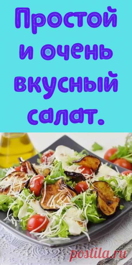 Простой и очень вкусный салат.