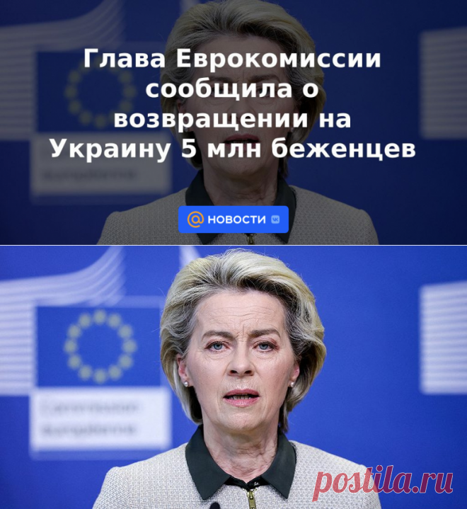 Глава Еврокомиссии сообщила о возвращении на Украину 5 млн беженцев - 15 сентября 2022 | Новости Mail.ru