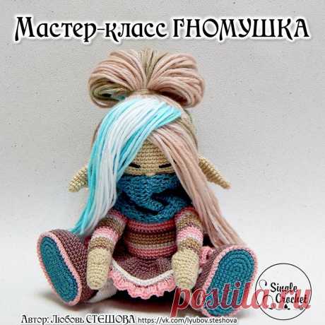 Single Crochet - каркасные куколки Л. Стешовой
